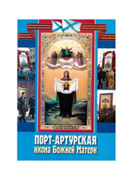 Порт-Артурская икона Божией Матери