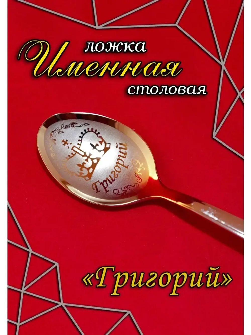 Ложка столовая Григорий