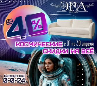 Космические скидки до 40% от "Эры"
