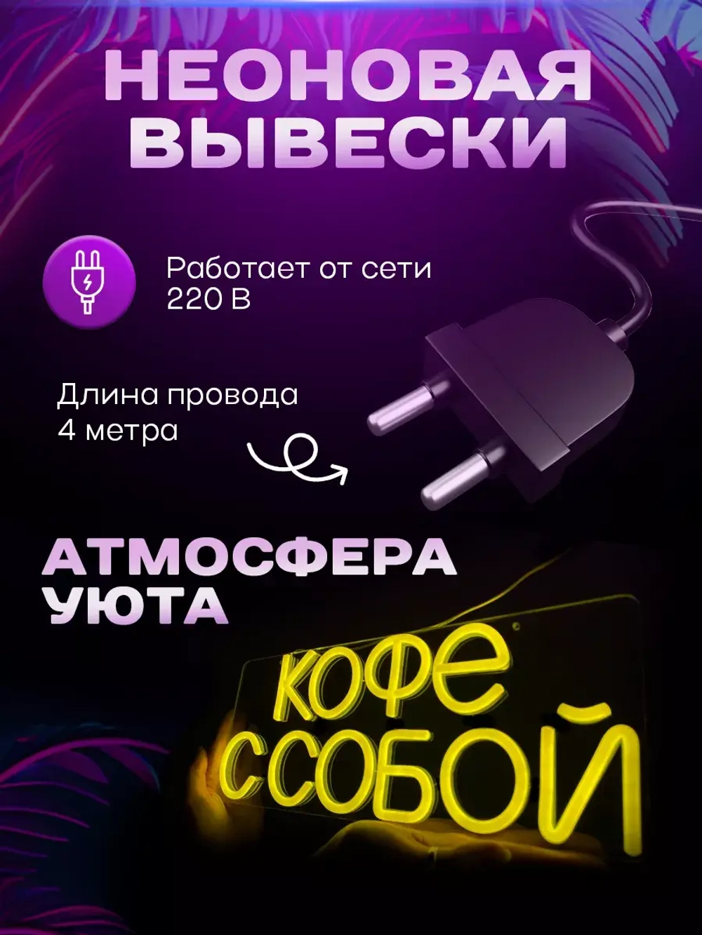 Неоновая вывеска светильник Кофе с собой