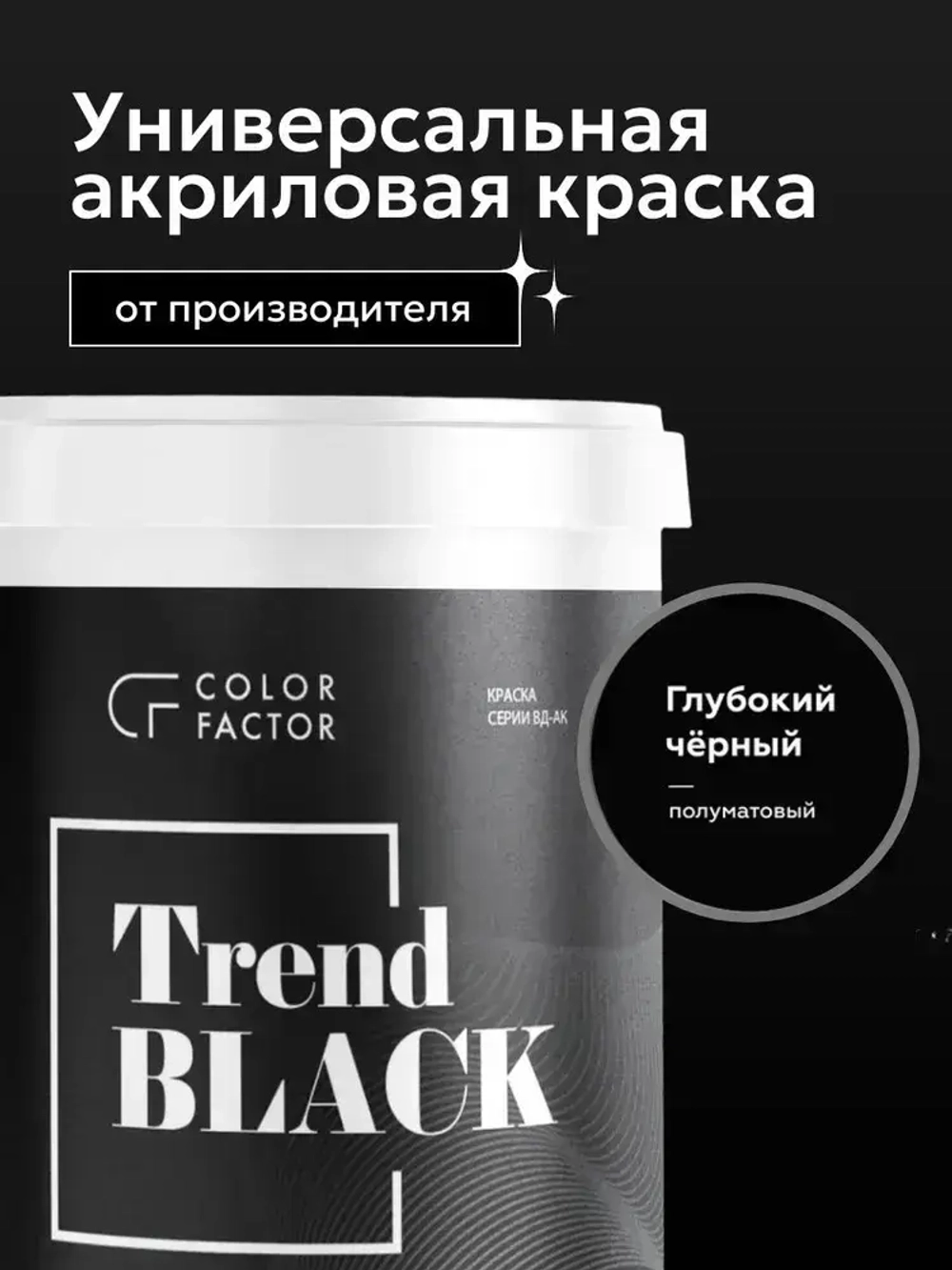 Краска для стен и потолков ЧЕРНАЯ TREND BLACK (0,9 кг) акриловая, моющаяся, по бетону, по дереву и ОСБ, по загрунтованному металлу, для мебели, для стен
