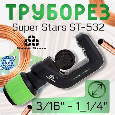 Труборез ST-532 3/16" - 1 1/4" (5 - 32мм)