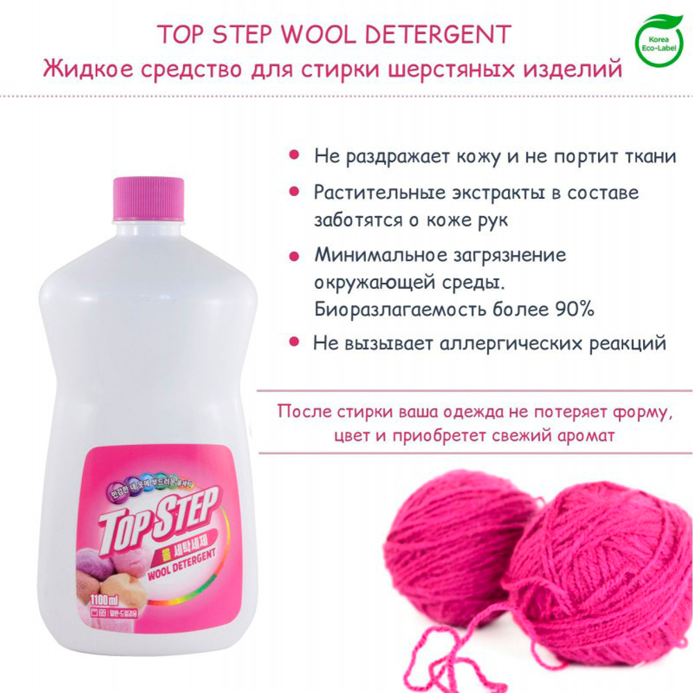 Жидкое средство для стирки шерстяных изделий KMPC Top Step Wool Detergent 1100мл