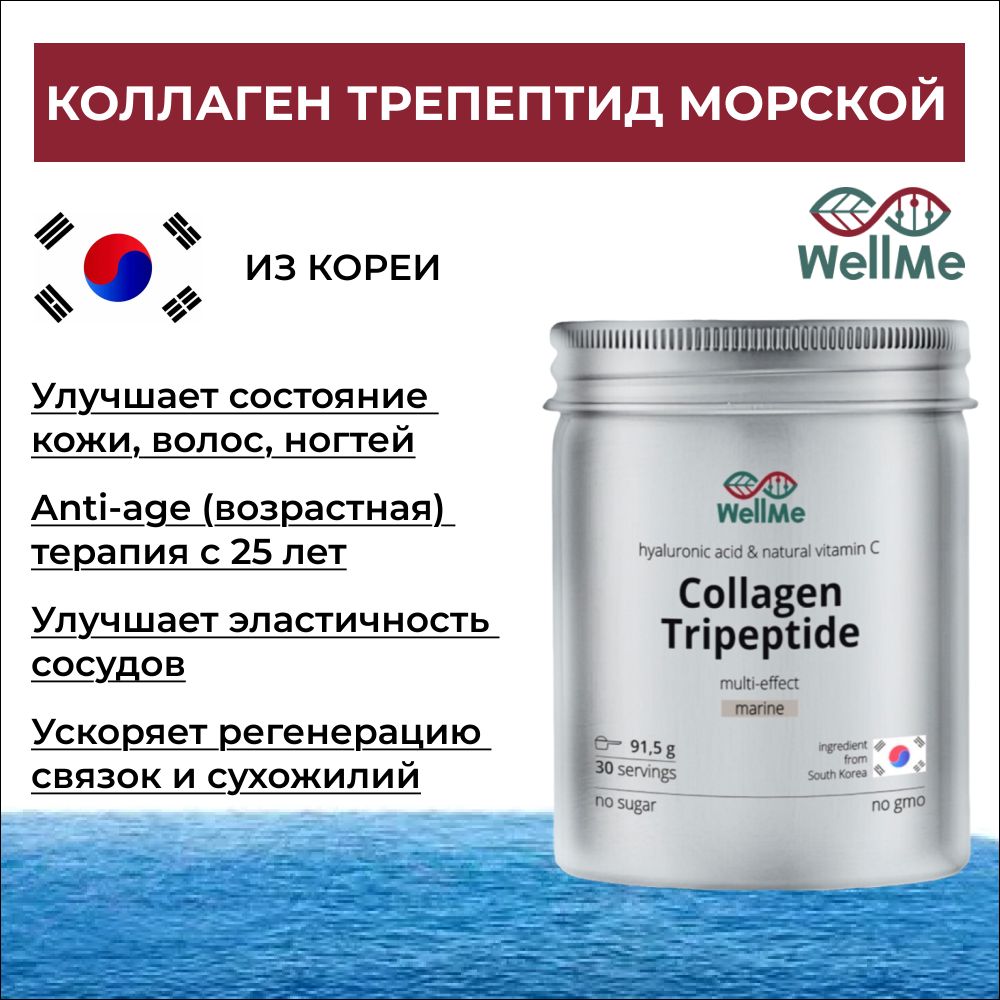 WellMe Collagen Tripeptide Multi-Effect Marine Комплексная пищевая добавка Коллаген Трипептид Мульти-Эффект (30 порций, 91,5 г.)
