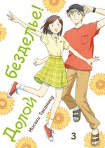 Манга Долой безделье! Том 3