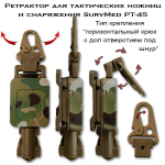Ретрактор для тактических ножниц и снаряжения SurvMed РТ-45 Coyote