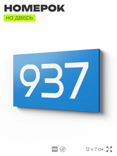 Номер на дверь 937, табличка на дверь для офиса, квартиры, кабинета, аудитории, склада, голубая 120х70 мм, Айдентика Технолоджи