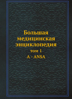 Большая медицинская энциклопедия. том 1 А - ANSA | Н.А. Семашко