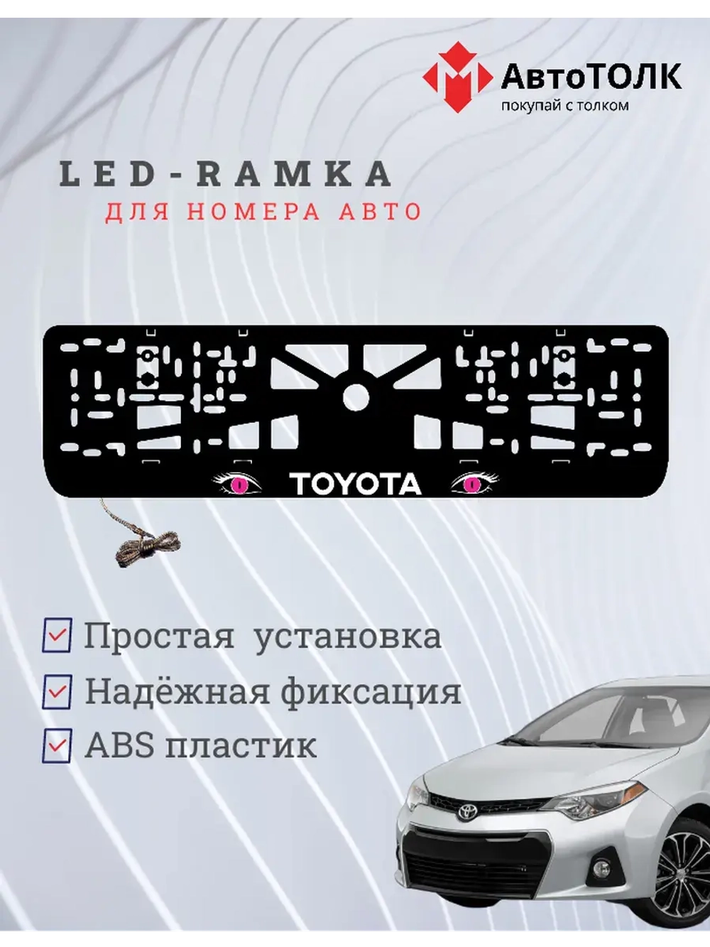 LED рамка. PURPLE глазки TOYOTA.