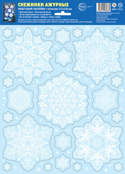 Витражная наклейка 33*23см "Снежинки ажурные" белила