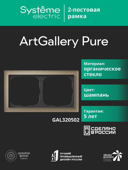 Рамка 2-м ArtGallery Pure органич. стекло шампань SE GAL320502