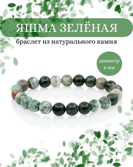 Фото браслета из яшмы зеленой на белом фоне инфографика главная