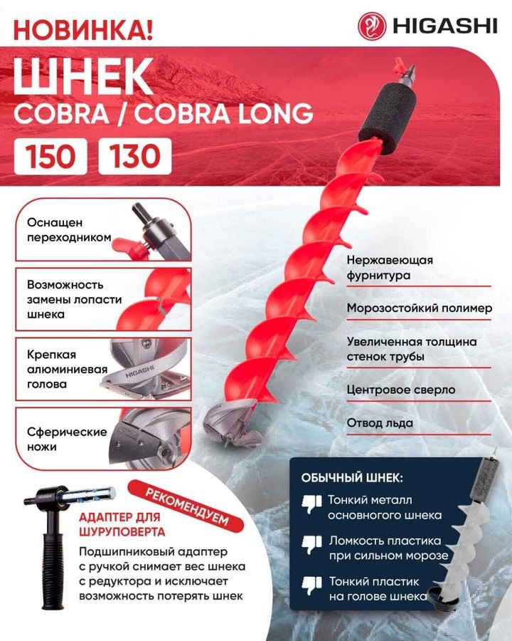 Обзор шнеков HIGASHI Cobra