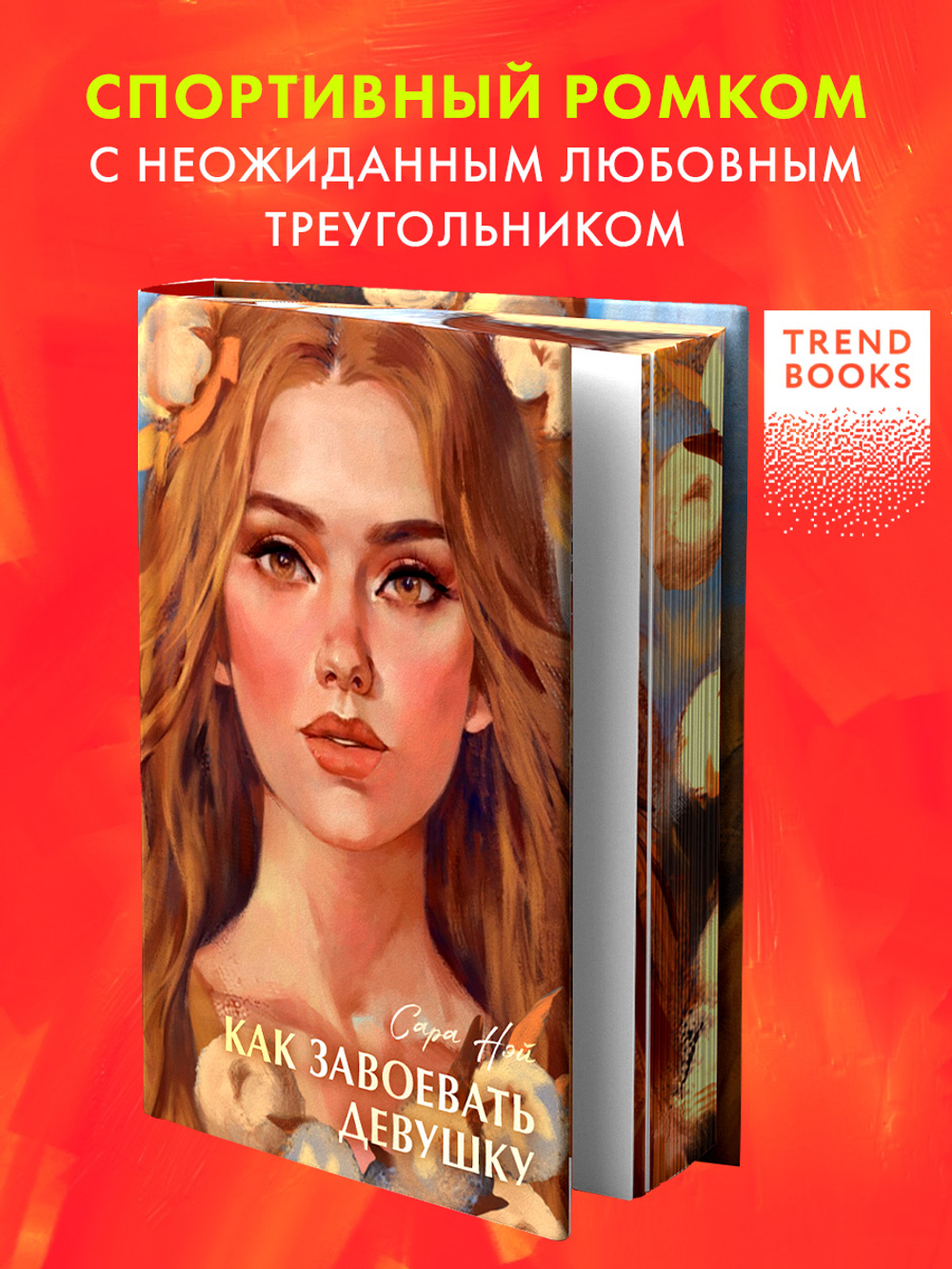 Как завоевать девушку