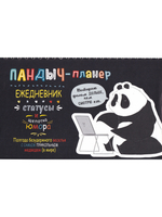 Пандыч-планер. Ежедневник, статусы и щепотка юмора (черный)