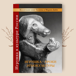 Игрушка – уроки этнокультуры. Галина Дайн