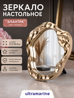 Зеркало настольное «ЭЛАНТРА», цвет золото, 21,5*20,5см