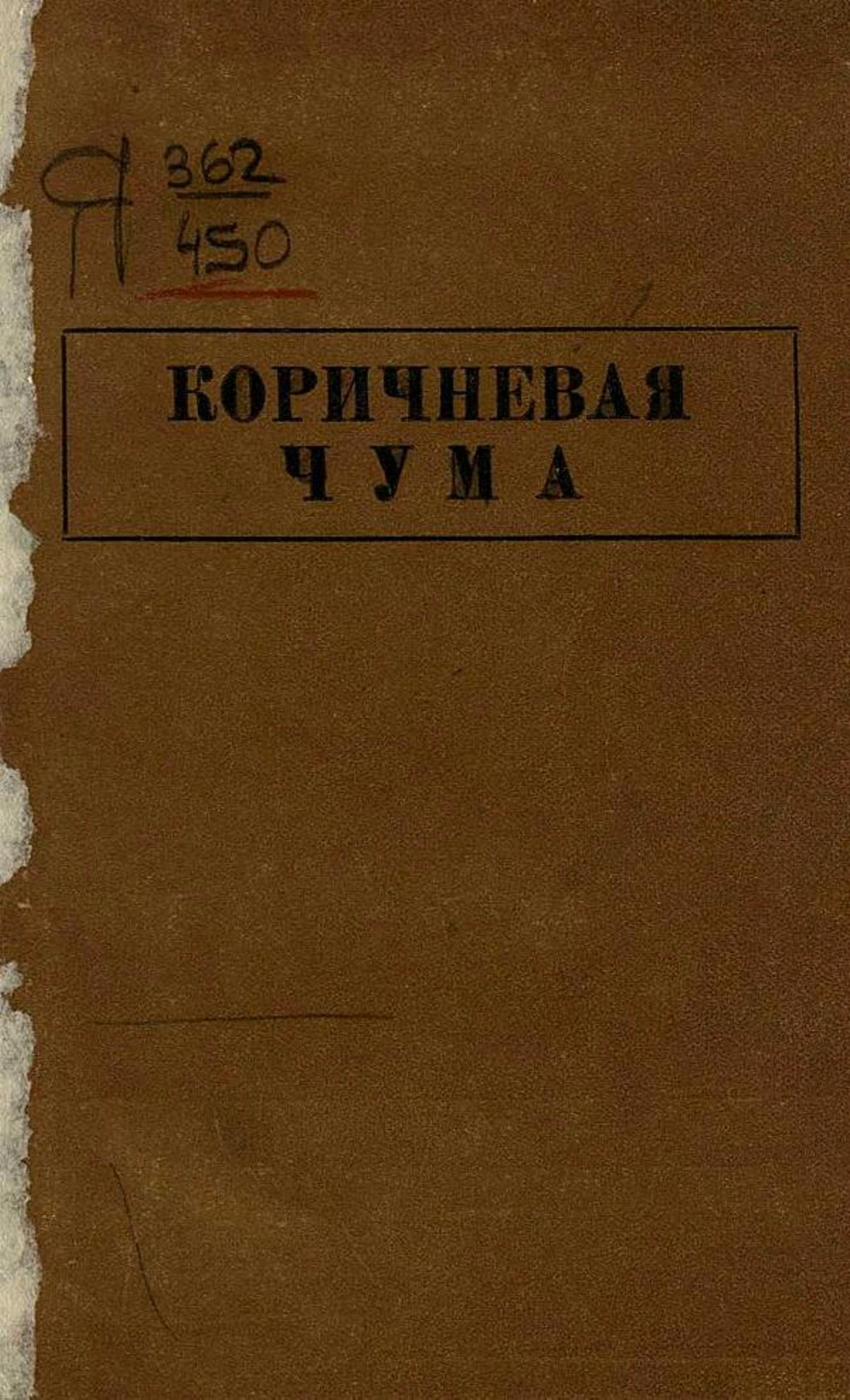 Коричневая чума | Вл. Новицкий