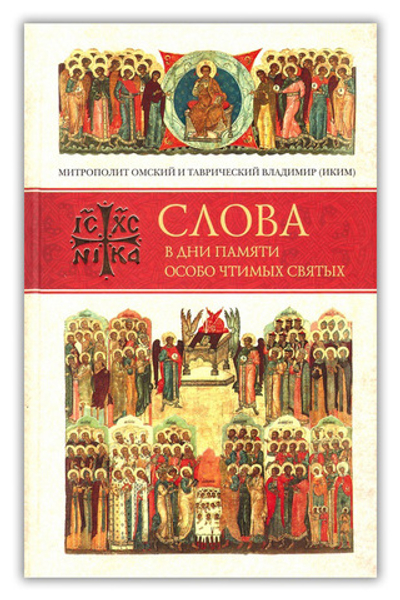 Слова в дни памяти особо чтимых святых. Книга третья. Митрополит Владимир (Иким)