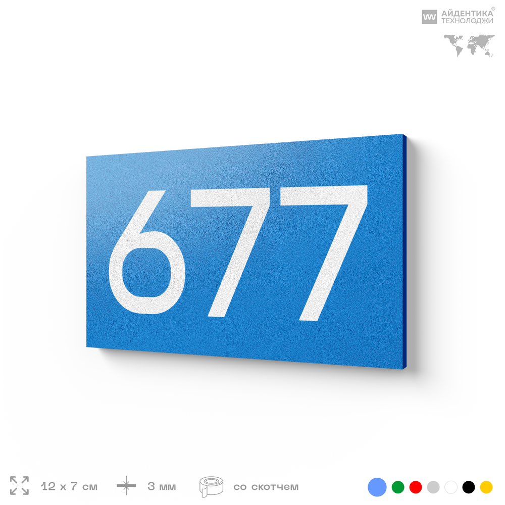 Номер на дверь 677, табличка на дверь для офиса, квартиры, кабинета, аудитории, склада, голубая 120х70 мм, Айдентика Технолоджи