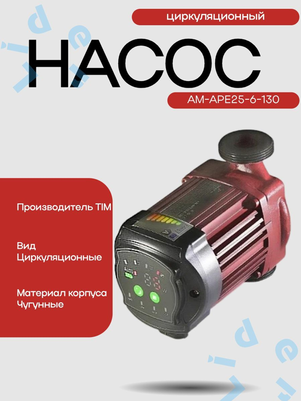 Насос Циркул. С частот регулир . AM-APE25-6-130 AquaTim