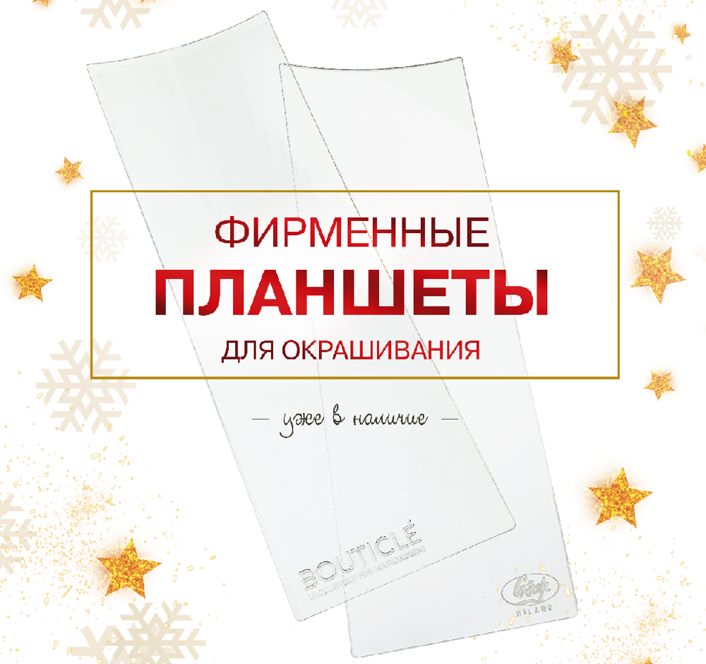 Планшет для колориста Bouticle 30*10 см