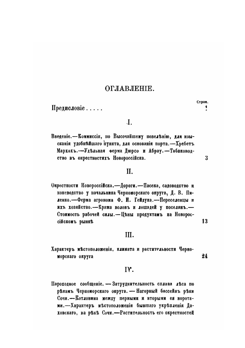 Путевые заметки по Черноморскому округу | А. В. Верещагин