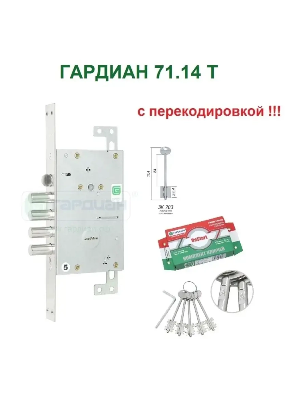 Замок Гардиан 71.14 (5 ключей, 104мм) ReStart