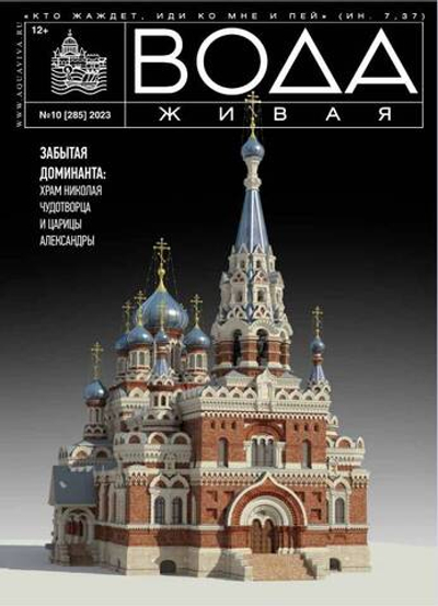 2023 Вода Живая №10 (285) (октябрь)