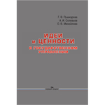 Пушкарева Г. В., Соловьев А. И., Михайлова О. В. Идеи и ценности в государственном управлении