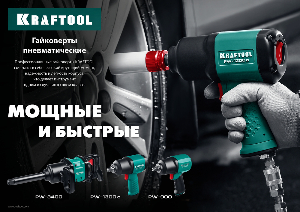 KRAFTOOL PW-1300c, 1/2″, 1300 Н·м, ударный пневматический гайковерт (64205)
