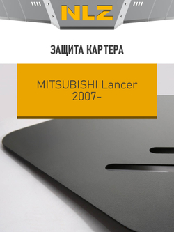 Защита картера для MITSUBISHI Lancer X (2007-) 1,8 МКПП NLZ.35.13.020 NEW