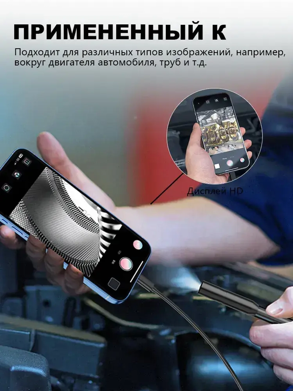 эндоскоп автомобильный, диаметр 7,9 mm,С 8 регулируемыми светодиодными лампами, камера 1920 HD, 2 метра полужёсткого кабеля, подходит для iOS и Android ,эндоскоп для смартфона с подсветкой