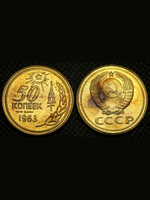 50 копеек 1963 года. Проба СССР. Копия пробной советской монеты. Бронза