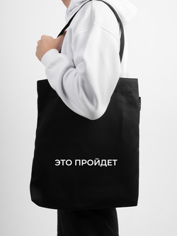 Шоппер | Это пройдет