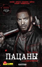 Комикс Пацаны. Омнибус. Том 4