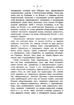 Панславизм в прошлом и настоящем 1878 | Пыпин Александр Николаевич