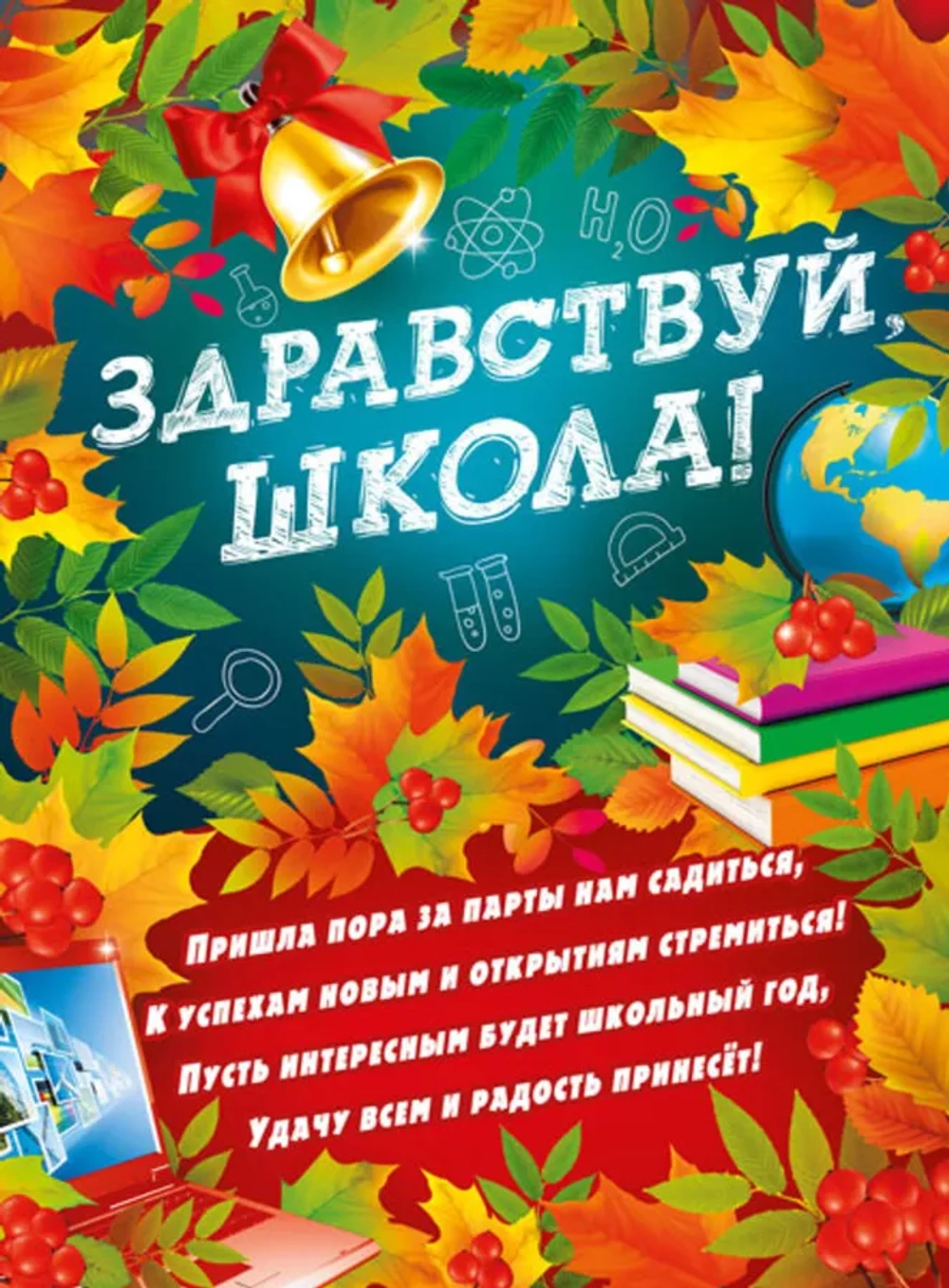 Плакат "Здравствуй, школа!" А2 44х60см