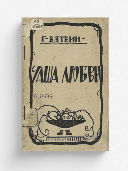 Чаша любви | Нет автора