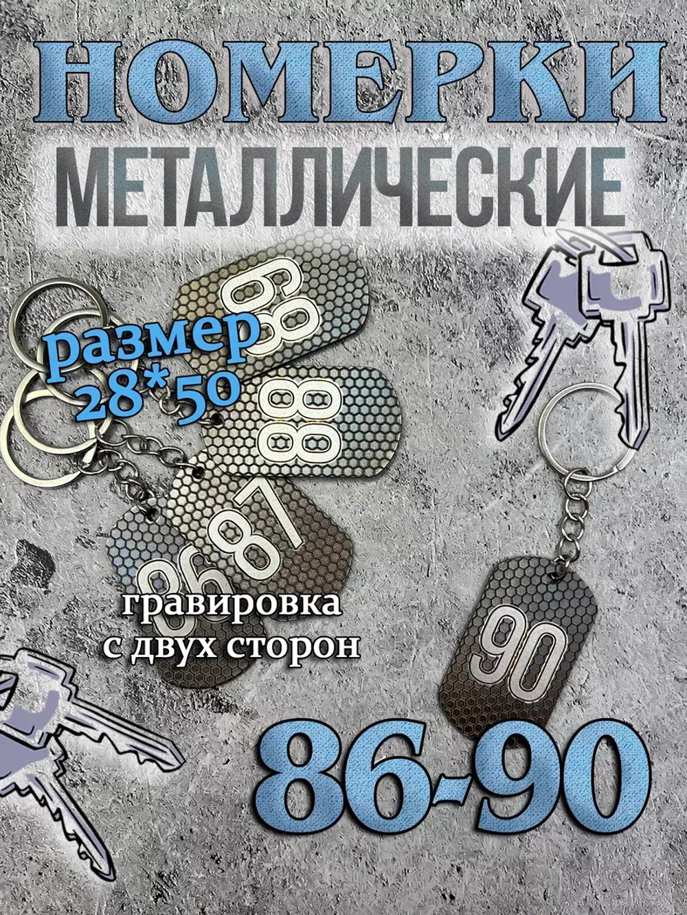 Номерки на ключи металлические 86-90