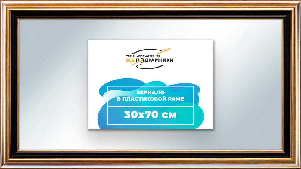 Зеркало настенное в раме 30x70