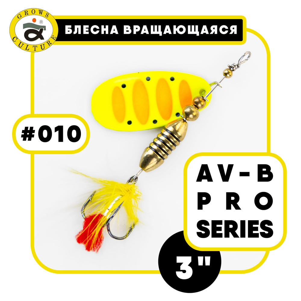 Блесна вращающаяся Grows Culture AV-B Pro Series 3"