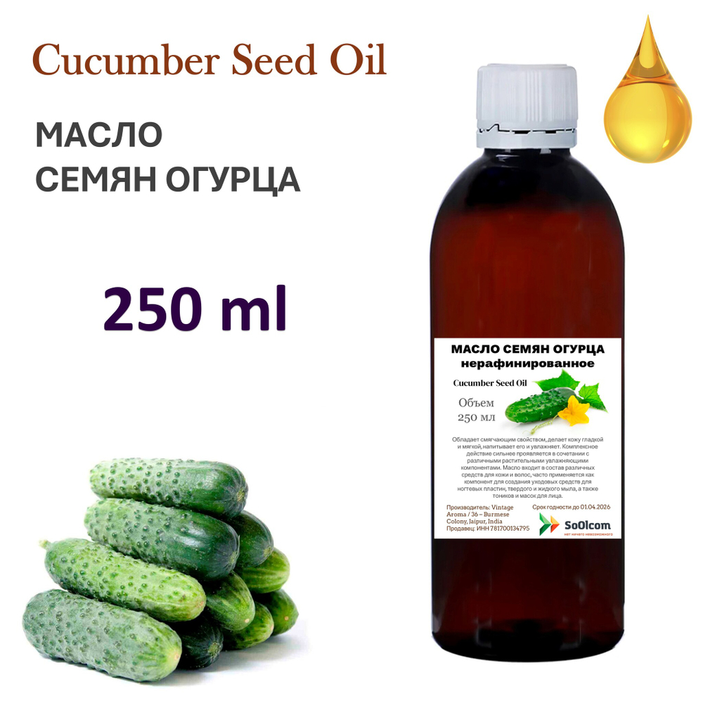 Масло семян огурца, нерафинированное