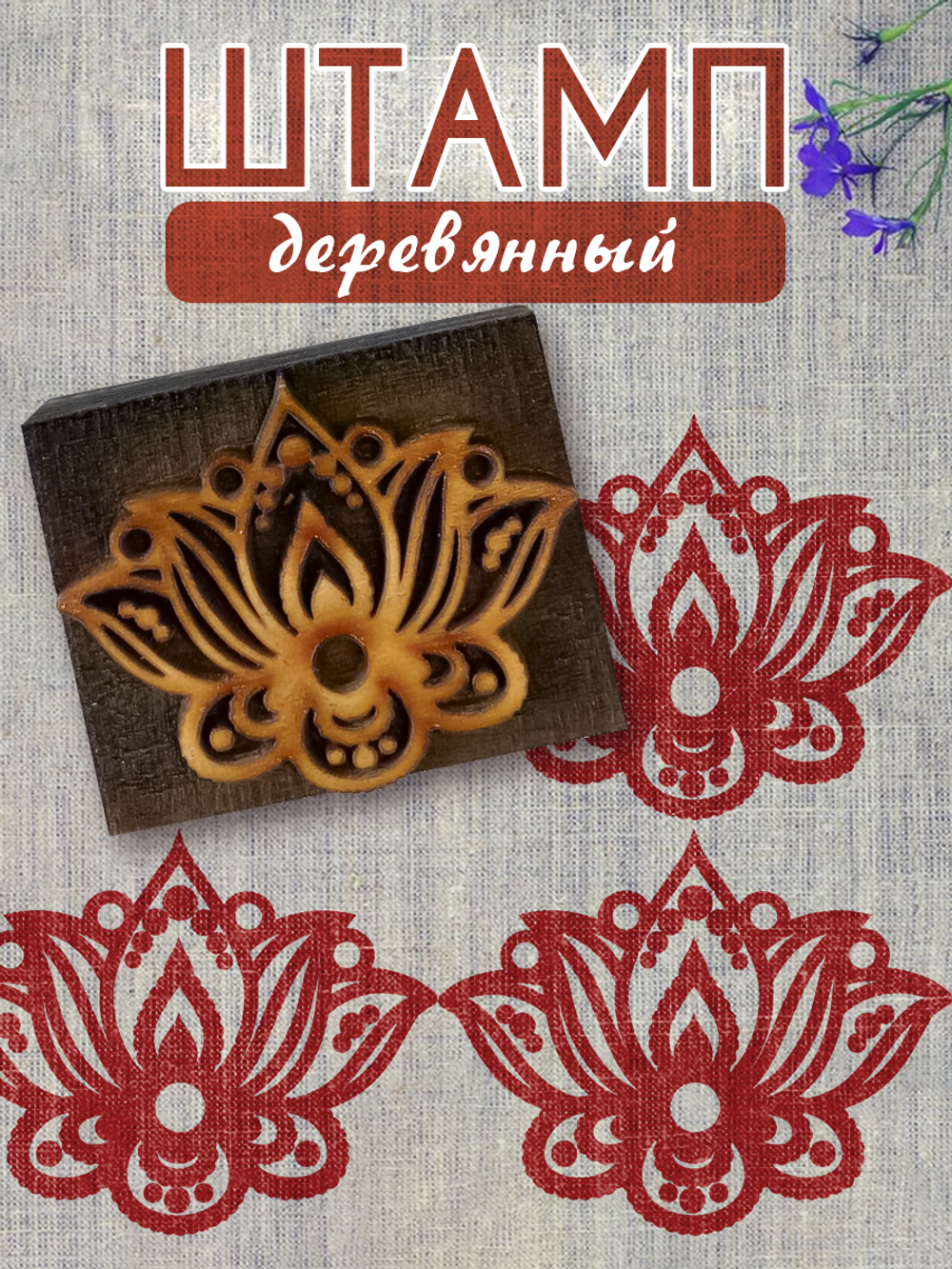 Деревянный штамп 084