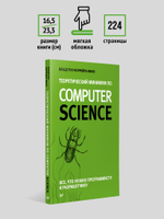 Теоретический минимум по Computer Science. Все что нужно программисту и разработчику
