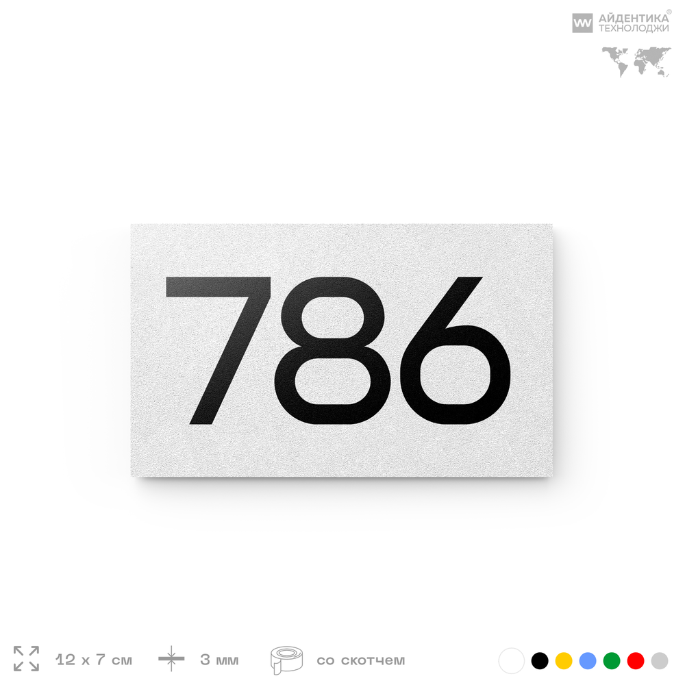 Номер на дверь 786, табличка на дверь для офиса, квартиры, кабинета, аудитории, склада, белая 120х70 мм, Айдентика Технолоджи