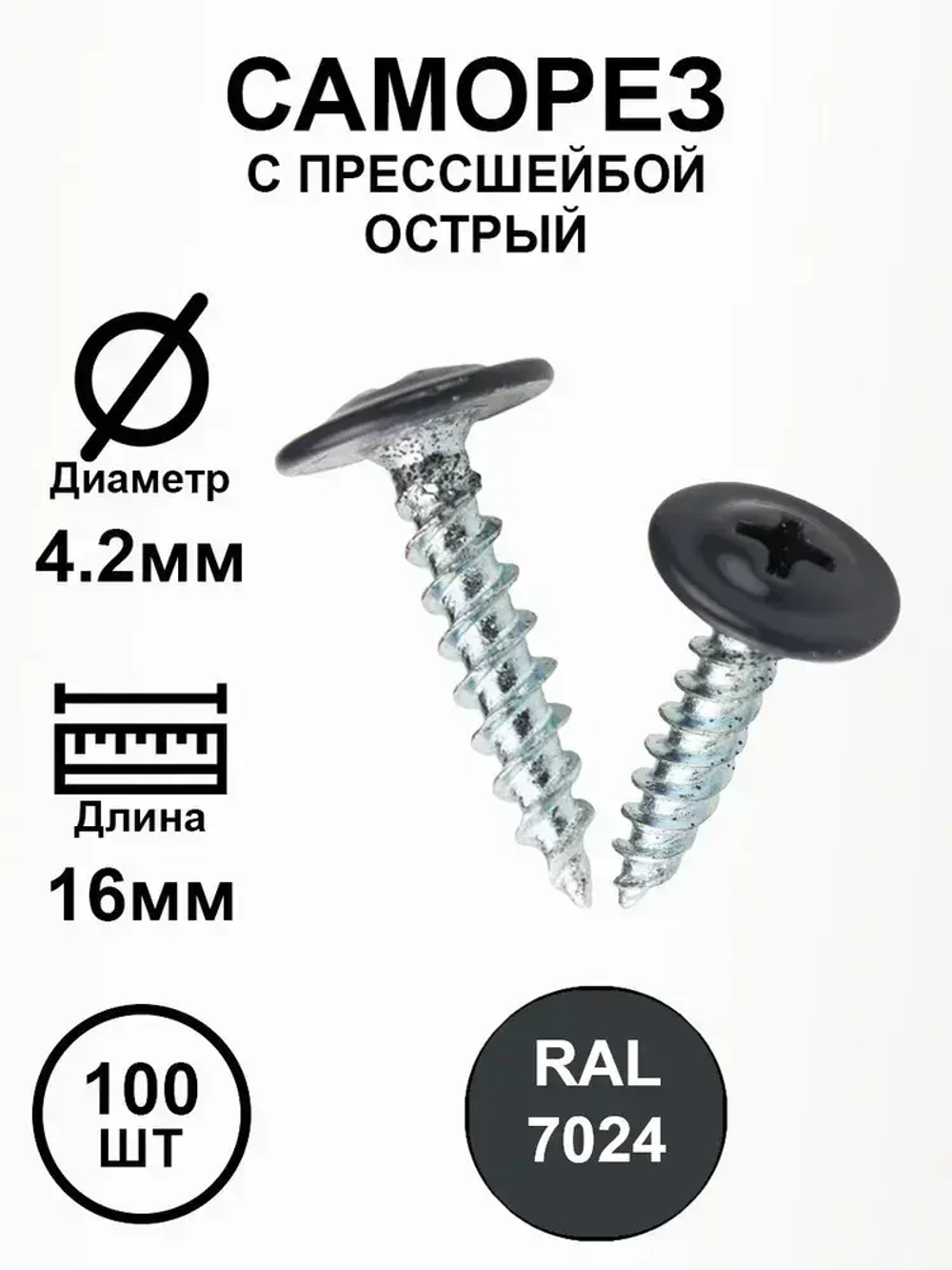 Саморез с прессшайбой 4,2х16 серый гранит RAL7024 острый 100шт.