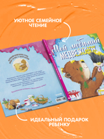 Книжки-картинки. Мой любимый медвежонок