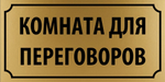 Табличка "Комната для переговоров"