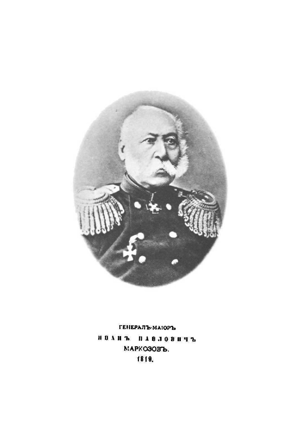 Альбом портретов бывших кадетов 1-го кадетского корпуса 1732-1863 гг. | Нет автора